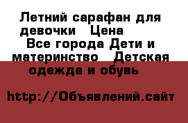 Летний сарафан для девочки › Цена ­ 700 - Все города Дети и материнство » Детская одежда и обувь   